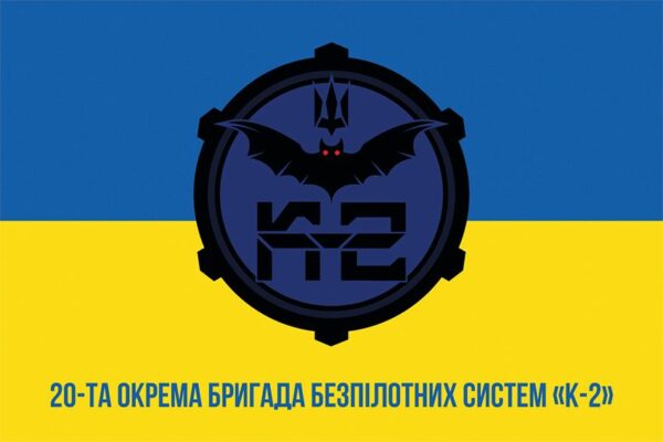 Флаг 20-я отдельная бригада беспилотных систем «К-2» (20 ОБрБпС) ВСУ сине-желтый