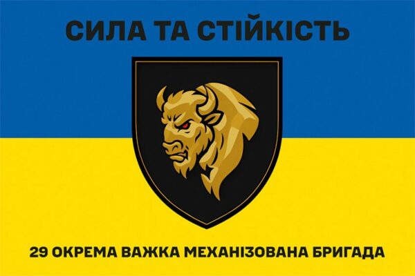 Флаг 29-я отдельная тяжелая механизированная бригада (29 ОТМБр) СВ ВСУ сине-желтый