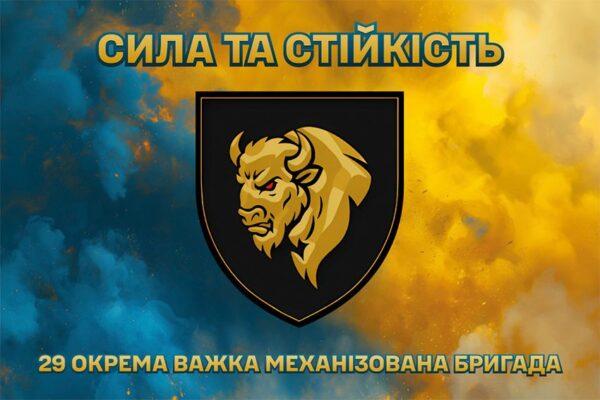 Флаг 29-я отдельная тяжелая механизированная бригада (29 ОТМБр) СВ ВСУ сине-желтый рассвет
