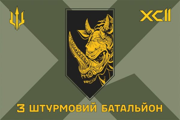 Флаг 3-й штурмовой батальон 92 ОШБр (3 ШБ 92 ОШБр) СВ ВСУ