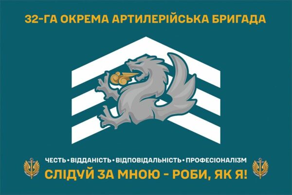 Прапор 32-га окрема артилерійська бригада морської піхоти (32 ОАБр) ВМС ЗСУ «Слідуй за мною - роби, як я!»