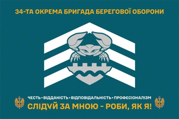 Флаг 34-я отдельная бригада береговой обороны (34 ОБрБО) ВМС ВСУ 17