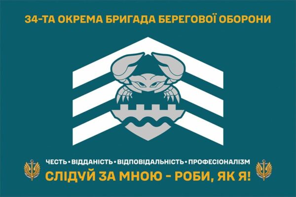 Прапор 34-та окрема бригада берегової оборони (34 ОБрБО) ВМС ЗСУ «Слідуй за мною – роби, як я!»