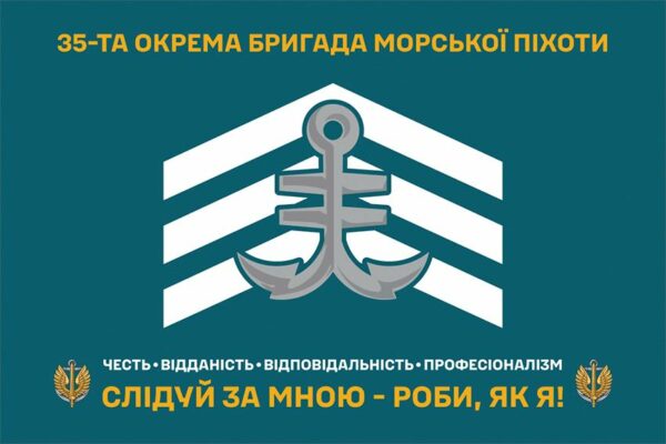 Прапор 35-та окрема бригада морської піхоти імені Михайла Остроградського (35 ОБрМП) ВМС ЗСУ (лого 2) «Слідуй за мною - роби, як я!»