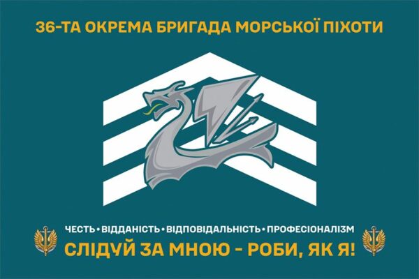 Прапор 36-та окрема бригада морської піхоти імені Михайла Білинського (36 ОБрМП) ВМС ЗСУ (лого 4) «Слідуй за мною - роби, як я!»