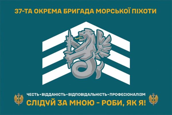 Флаг 37-я отдельная бригада морской пехоты (37 ОБрМП) ВМС ВСУ (лого 2) «Следуй за мной – делай, как я!»