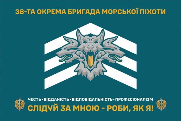 Флаг 38-я отдельная бригада морской пехоты имени Петра Сагайдачного (38 ОБрМП) ВМС ВСУ (лого 2) «Следуй за мной – делай, как я!»