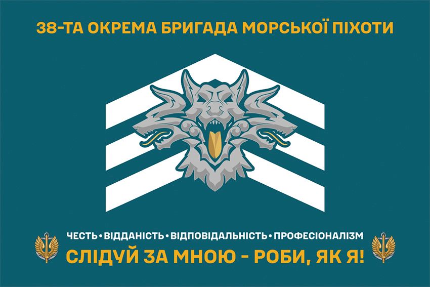 Флаг 38-я отдельная бригада морской пехоты имени Петра Сагайдачного (38 ОБрМП) ВМС ВСУ (лого 2) «Следуй за мной – делай, как я!»