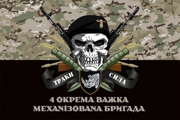 Прапор 4-та окрема важка механізована бригада (4 ОВМБр) СВ ЗСУ (лого 4) «Траки сила» камуфляж-чорний