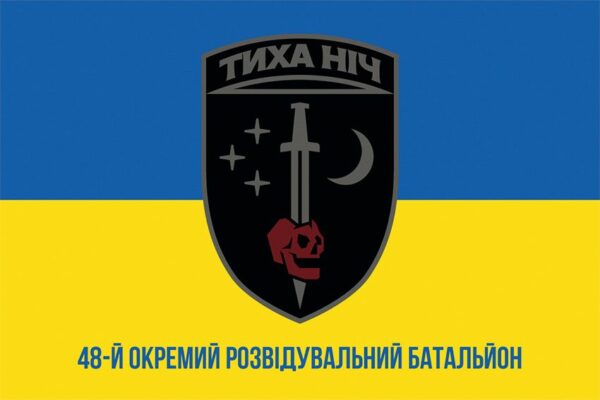Прапор 48-й окремий розвідувальний батальйон «Тиха ніч» (48 ОРБ) СВ ЗСУ синьо-жовтий
