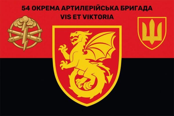Флаг 54-я отдельная артиллерийская бригада (54 ОАБр) СВ ВСУ красно-черный
