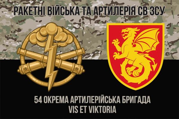 Флаг 54-я отдельная артиллерийская бригада (54 ОАБр) СВ ВСУ камуфляж-черный