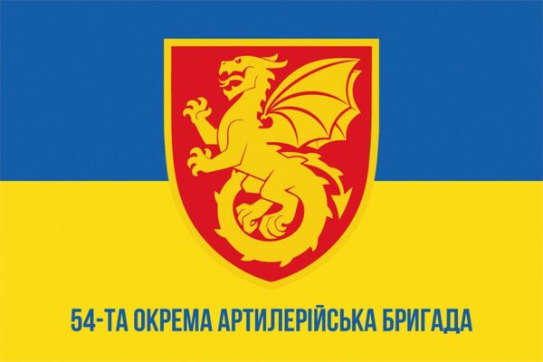 Флаг 54-я отдельная артиллерийская бригада (54 ОАБр) СВ ВСУ сине-желтый