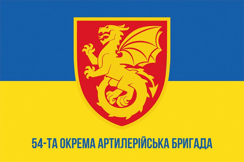 Флаг 54-я отдельная артиллерийская бригада (54 ОАБр) СВ ВСУ сине-желтый