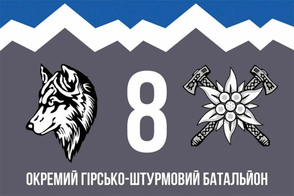 Прапор 8-й окремий гірсько-штурмовий батальйон (8 ОГШБ) 10 ОГШБр СВ ЗСУ