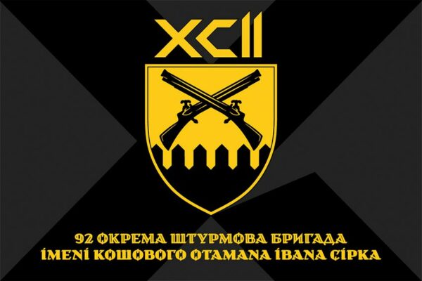 Флаг 92-я отдельная штурмовая бригада имени кошевого атамана Ивана Сирка (92 ОШБр) СВ ВСУ (лого 2)