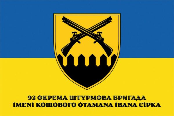 Флаг 92-я отдельная штурмовая бригада имени кошевого атамана Ивана Сирка (92 ОШБр) СВ ВСУ (лого 2) сине-желтый