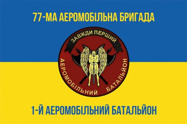 Прапор 1-й аеромобільний батальйон (1 АеМБ) 77 ОАеМБр ДШВ ЗСУ синьо-жовтий 1