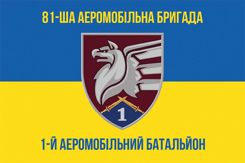 Прапор 1-й аеромобільний батальйон (1 АеМБ) 81 ОАеМБр ДШВ ЗСУ синьо-жовтий 1