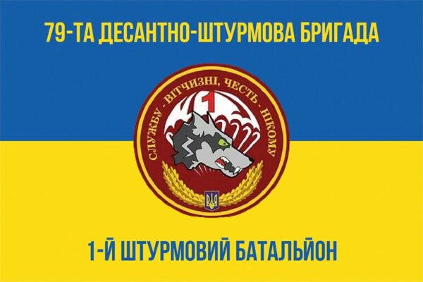 Прапор 1-й десантно-штурмовий батальйон (1 ДШБ) 79 ОДШБр ДШВ ЗСУ синьо-жовтий 1