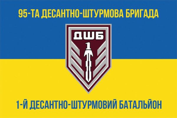 Флаг 1-й десантно-штурмовой батальон (1 ДШБ) 95 ОДШБр ДШВ ВСУ сине-желтый 1