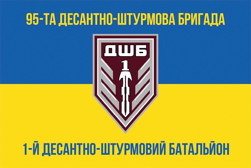 Флаг 1-й десантно-штурмовой батальон (1 ДШБ) 95 ОДШБр ДШВ ВСУ сине-желтый 1