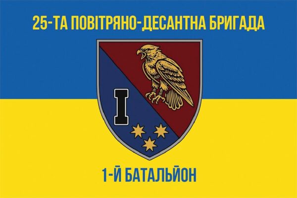 Флаг 1-й батальон 25 ОВДБр ДШВ ВСУ сине-желтый 1