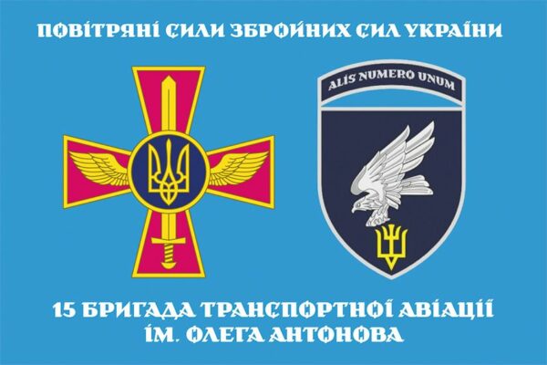 Прапор 15-та бригада транспортної авіації імені Олега Антонова (15 БрТрА) ЗСУ