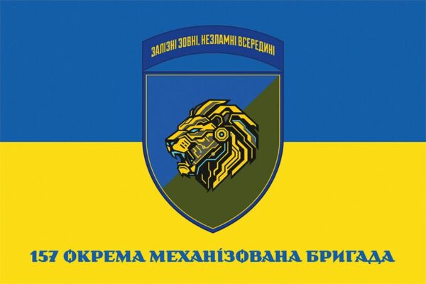 Прапор 157-ма окрема механізована бригада (157 ОМБр) СВ ЗСУ (лого 2) синьо-жовтий 1