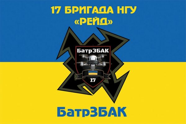 Прапор 17-та Полтавська бригада «Рейд» (17 Бр) НГУ синьо-жовтий