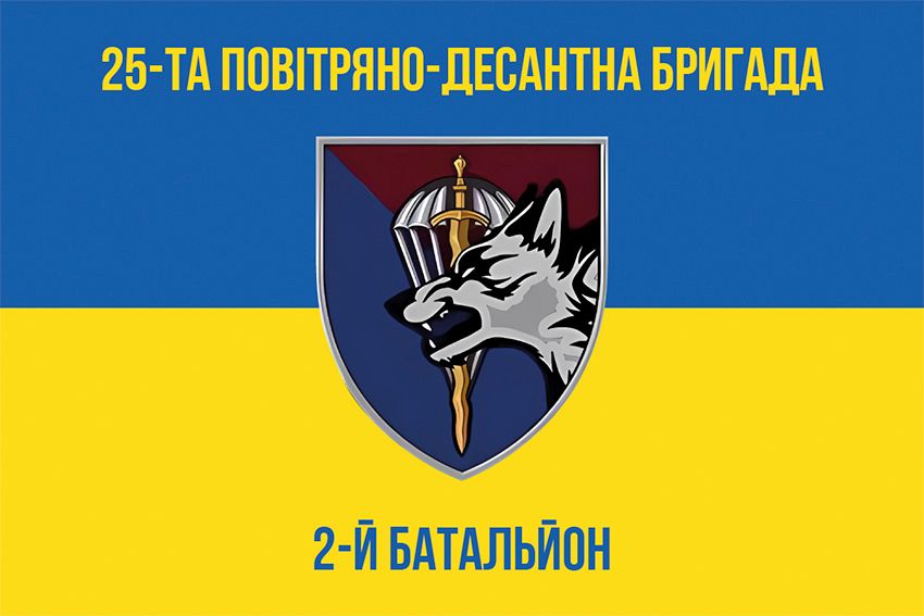 Прапор 2-й десантно-штурмовий батальйон (2 ДШБ) 25 ОПДБр ДШВ ЗСУ синьо-жовтий 1