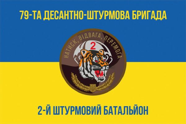 Прапор 2-й десантно-штурмовий батальйон (2 ДШБ) 79 ОДШБр ДШВ ЗСУ синьо-жовтий 1