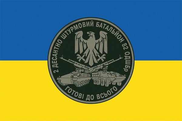 Флаг 2-й десантно-штурмовой батальон (2 ДШБ) 82 ОДШБр ДШВ ВСУ сине-желтый