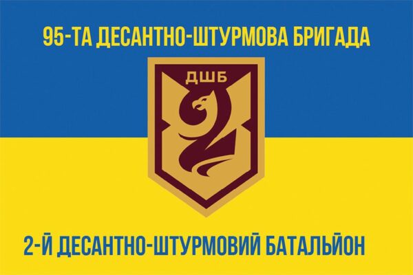 Прапор 2-й десантно-штурмовий батальйон (2 ДШБ) 95 ОДШБр ДШВ ЗСУ синьо-жовтий 1