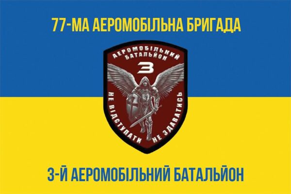 Флаг 3-й аэромобильный батальон (3 АэМБ) 77 ОАэМБр ДШВ ВСУ сине-желтый 1
