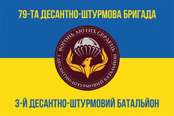 Флаг 3-й десантно-штурмовой батальон (3 ДШБ) 79 ОДШБр ДШВ ВСУ сине-желтый 1