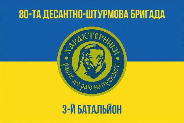Прапор 3-й десантно-штурмовий батальйон (3 ДШБ) 80 ОДШБр ДШВ ЗСУ синьо-жовтий 1