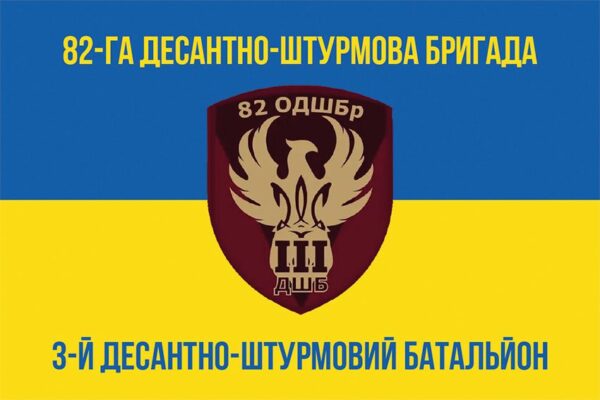 Флаг 3-й десантно-штурмовой батальон (3 ДШБ) 82 ОДШБр ДШВ ВСУ сине-желтый 1
