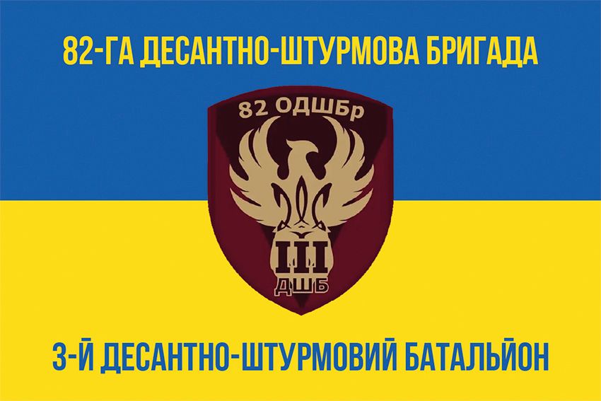 Флаг 3-й десантно-штурмовой батальон (3 ДШБ) 82 ОДШБр ДШВ ВСУ сине-желтый 1