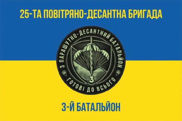 Прапор 3-й парашутно-десантний батальйон (3 ПДБ) 25 ОПДБр ДШВ ЗСУ синьо-жовтий 1