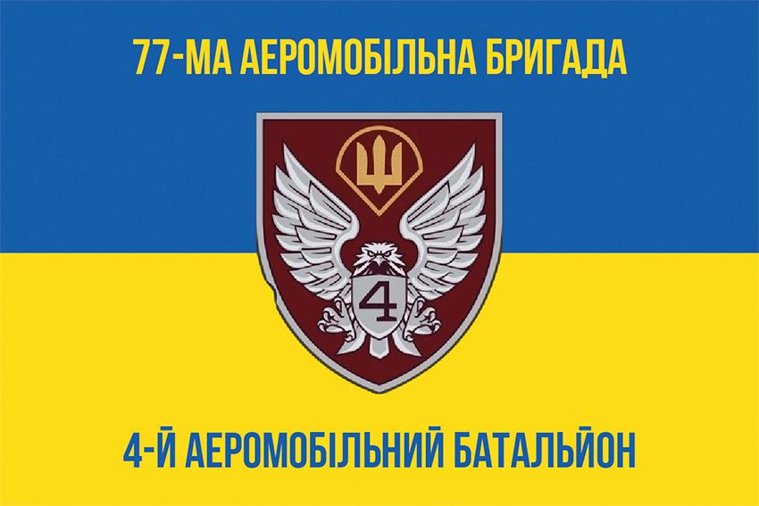 Прапор 4-й аеромобільний батальйон (4 АеМБ) 77 ОАеМБр ДШВ ЗСУ синьо-жовтий 1