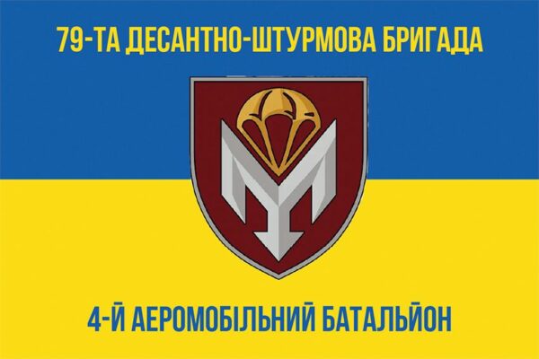 Флаг 4-й аэромобильный батальон (4 АэМБ) 79 ОДШБр ДШВ ВСУ сине-желтый 1