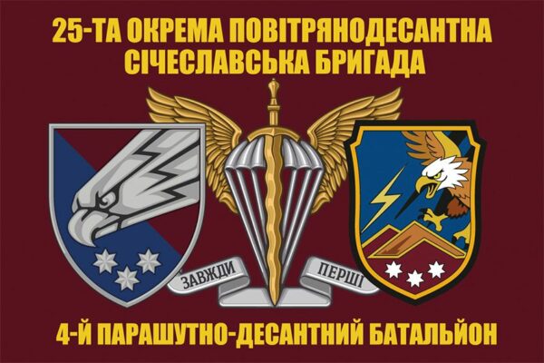 Прапор 4-й парашутно-десантний батальйон 25 ОПДБр (4 ПДБ) ДШВ ЗСУ
