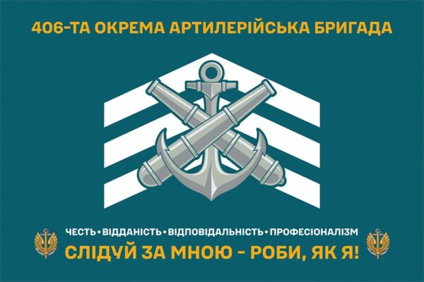 Прапор 406-та окрема артилерійська бригада імені Олексія Алмазова (406 ОАБр) ВМС ЗСУ (лого 2) «Слідуй за мною – роби, як я!»