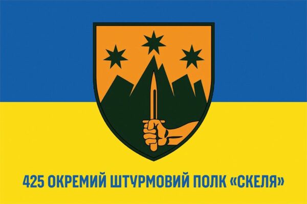 Флаг 425-й отдельный штурмовой полк «Скала» (425 ОШП) СВ ВСУ (лого 3) сине-желтый 1