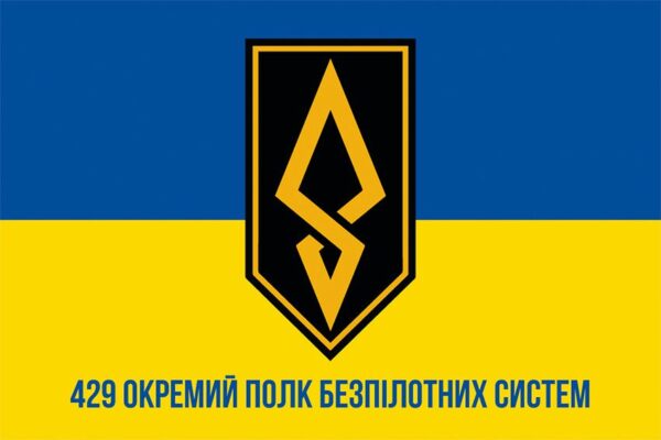 Флаг 429-й отдельный полк беспилотных систем «АХИЛЛЕС» (429 ОП БпС) ВСУ сине-желтый 1