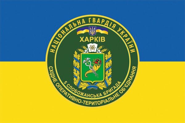 Флаг 5-я отдельная Слобожанская бригада (5 ОБр) НГУ сине-желтый