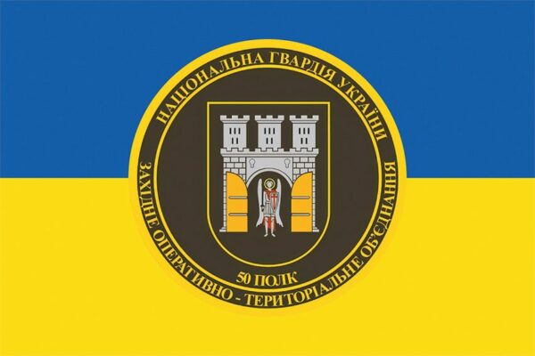 Флаг 50-й полк имени полковника Семена Высочана (50 П) НГУ сине-желтый