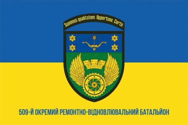 Прапор 509-й окремий ремонтно-відновлювальний батальйон (509 ОРВБ) СВ ЗСУ синьо-жовтий