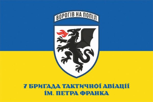 Прапор 7-ма бригада тактичної авіації імені Петра Франка (7 БрТА) ЗСУ синьо-жовтий